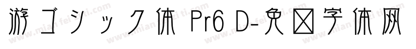 游ゴシック体 Pr6 D字体转换